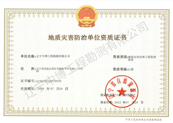 地質災害治理工程監理乙級資質