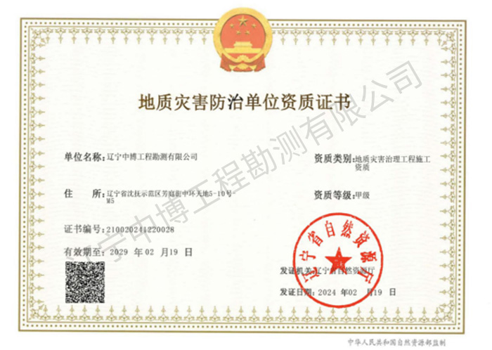 地質災害治理工程施工甲級資質